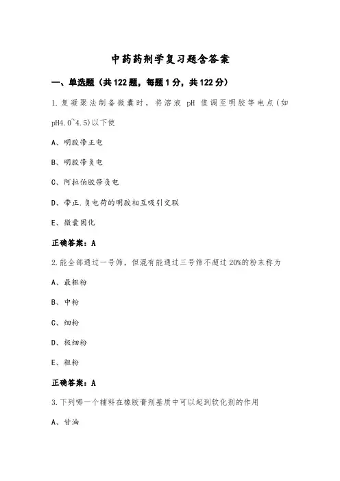 中药药剂学复习题含答案