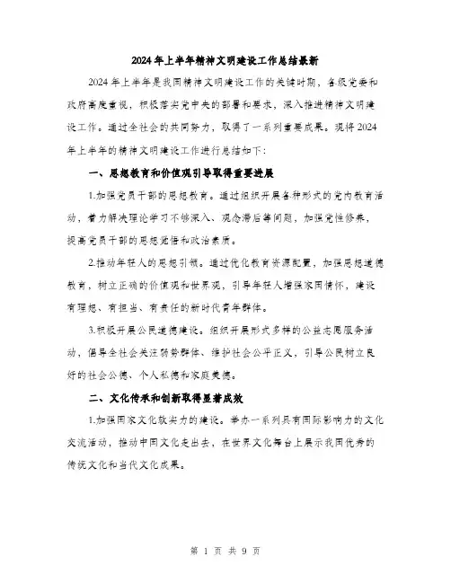 2024年上半年精神文明建设工作总结最新(三篇)