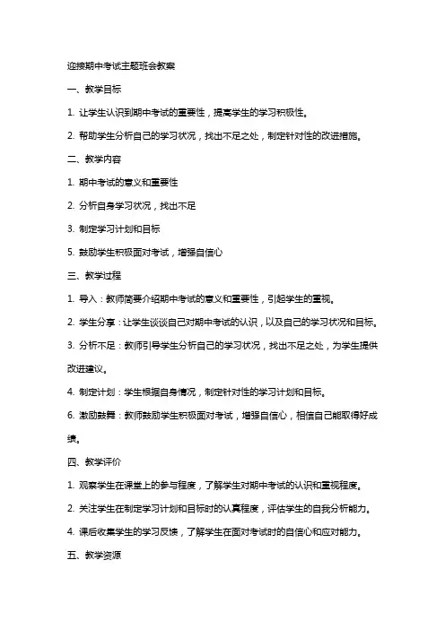 迎接期中考试主题班会教案