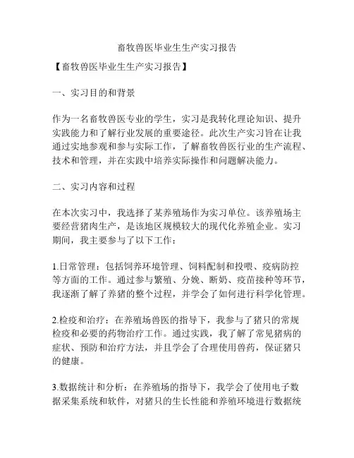畜牧兽医毕业生生产实习报告
