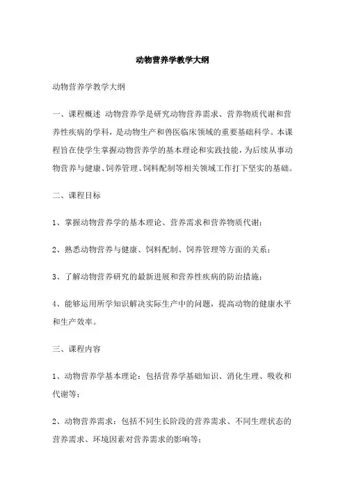 动物营养学教学大纲