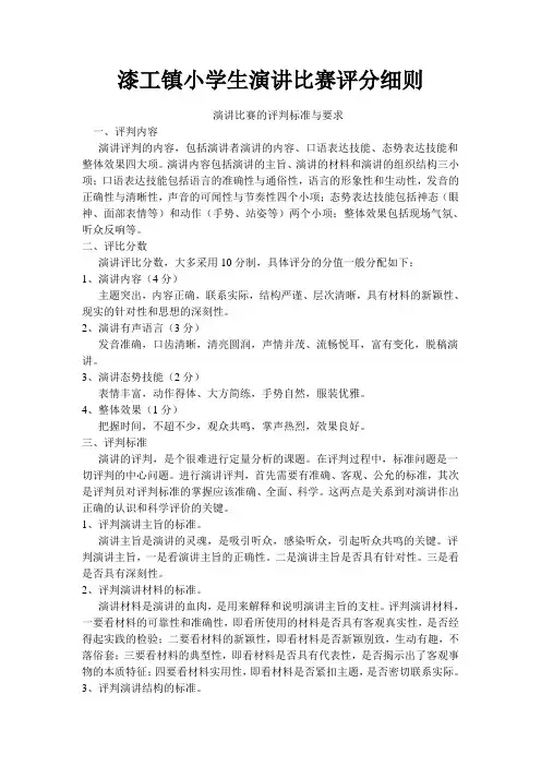小学生演讲比赛评分细则、评分表