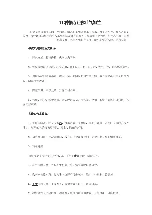 11种偏方让你吐气如兰