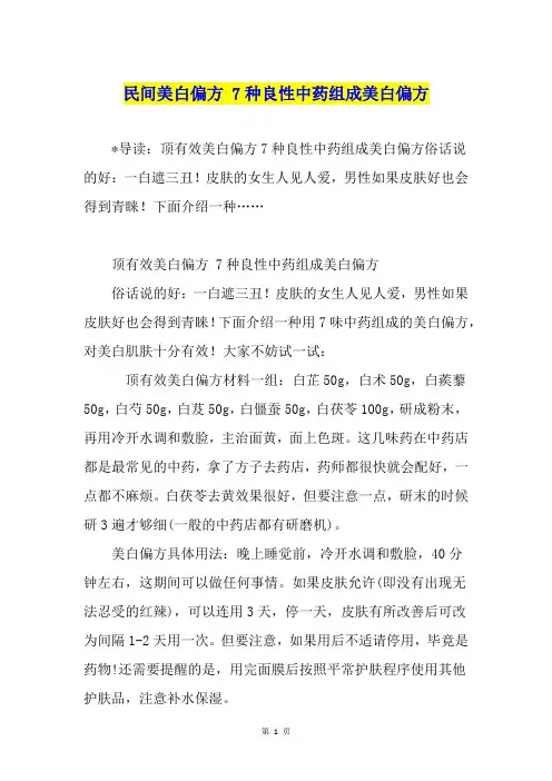 民间美白偏方 7种良性中药组成美白偏方
