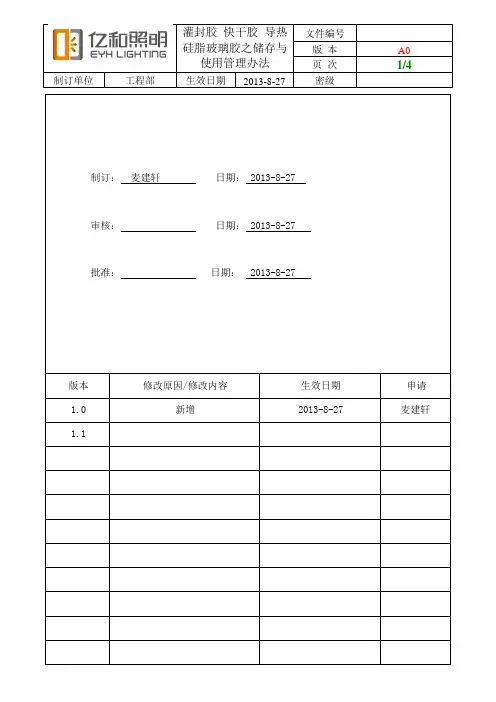 胶使用管理办法1.1