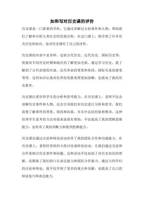 如和写对历史课的评价