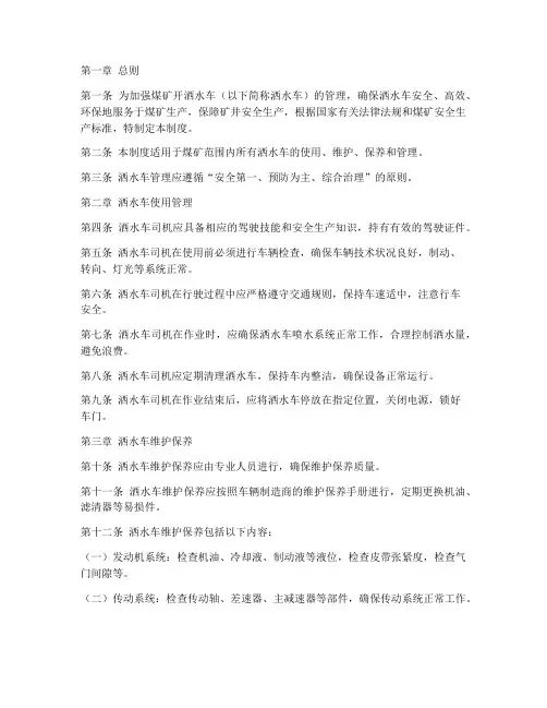 煤矿开洒水车日常管理制度