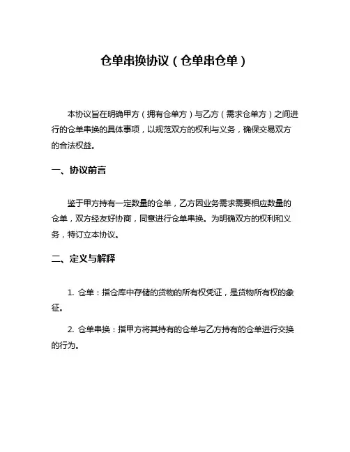 仓单串换协议(仓单串仓单)