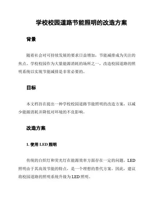 学校校园道路节能照明的改造方案