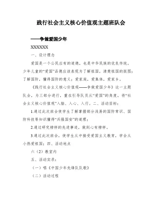 践行社会主义核心价值观主题班队会