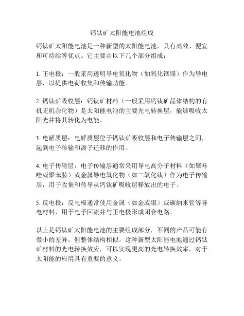 钙钛矿太阳能电池组成
