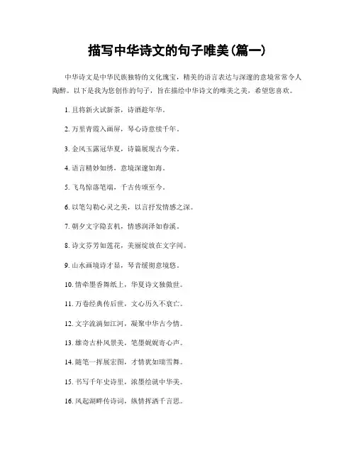 描写中华诗文的句子唯美(精选两篇)