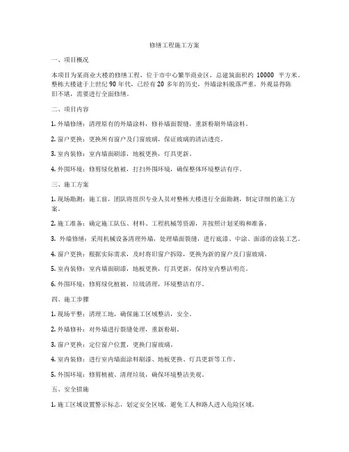 修缮工程施工方案