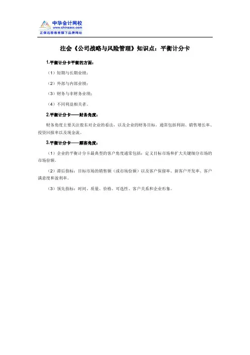 注会《公司战略与风险管理》知识点：平衡计分卡