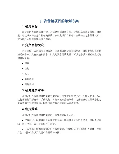 广告营销项目的策划方案