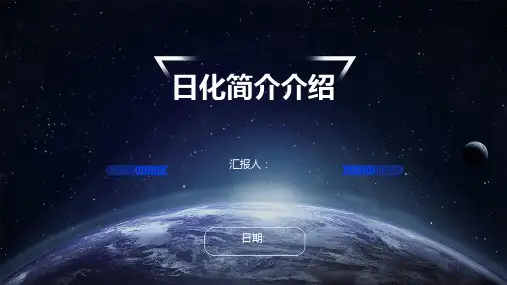 日化简介介绍