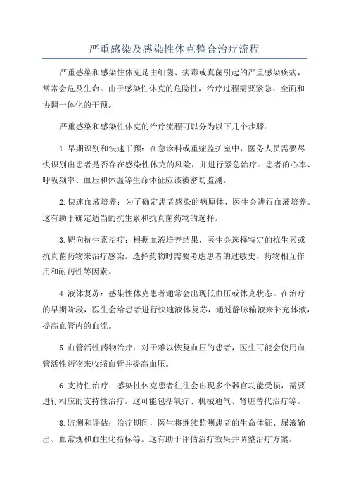 严重感染及感染性休克整合治疗流程