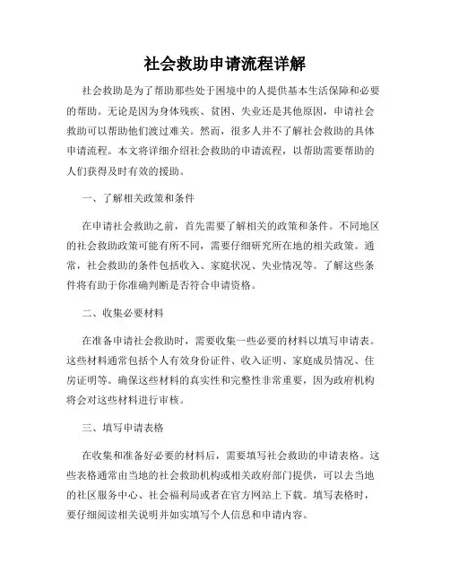 社会救助申请流程详解
