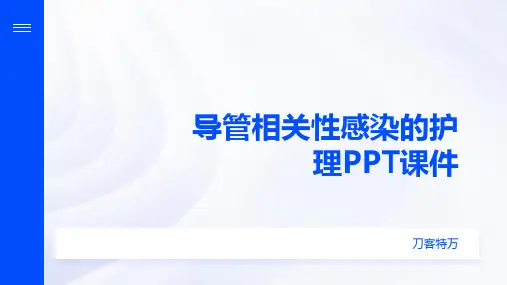 导管相关性感染的护理PPT课件