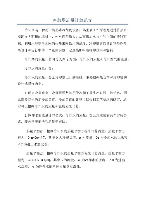 冷却塔流量计算范文