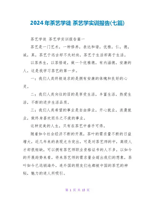 2024茶艺学实训报告(七篇)
