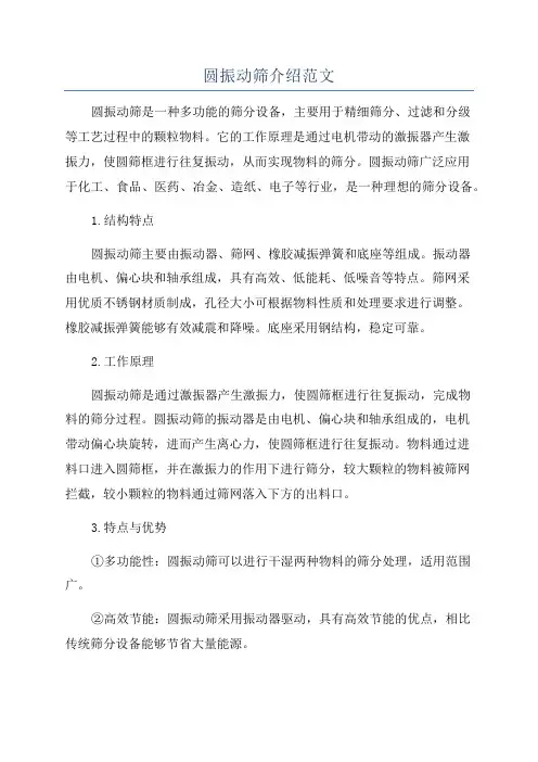 圆振动筛介绍范文