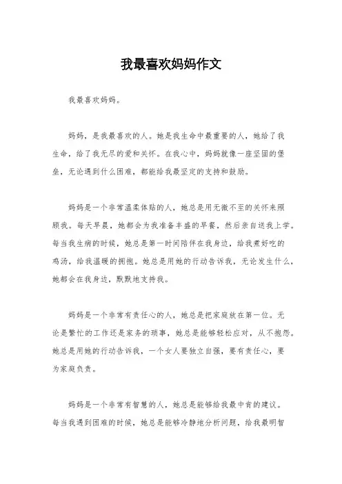 我最喜欢妈妈作文