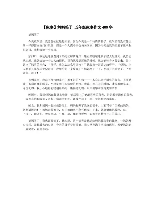 【叙事】妈妈笑了 五年级叙事作文400字