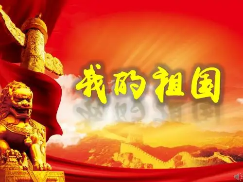 《我的祖国》诗朗诵