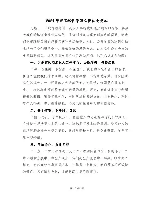2024年焊工培训学习心得体会范本（二篇）