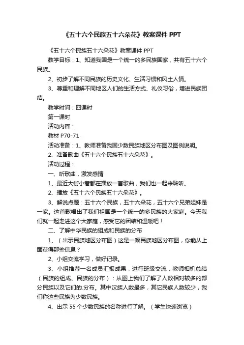 《五十六个民族五十六朵花》教案课件PPT