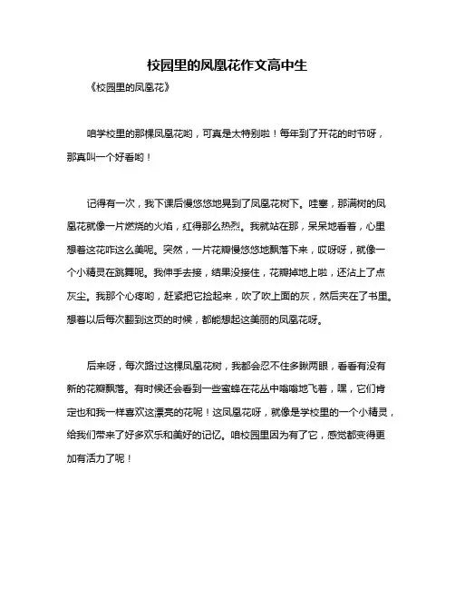 校园里的凤凰花作文高中生