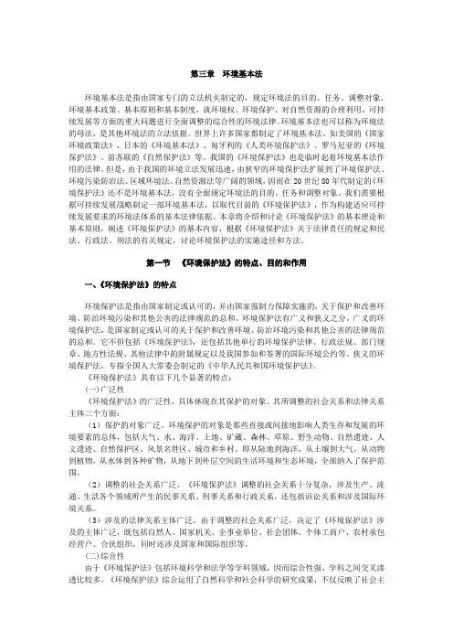 第四章环境与资源保护法基本原则