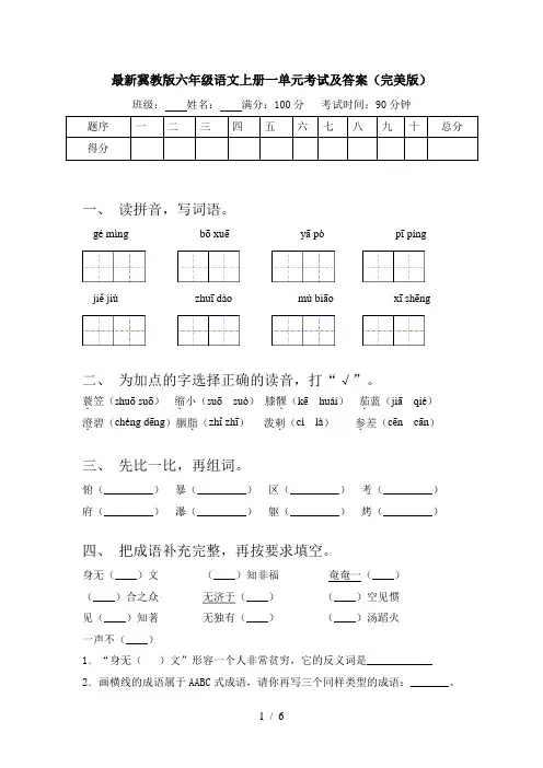 最新冀教版六年级语文上册一单元考试及答案(完美版)