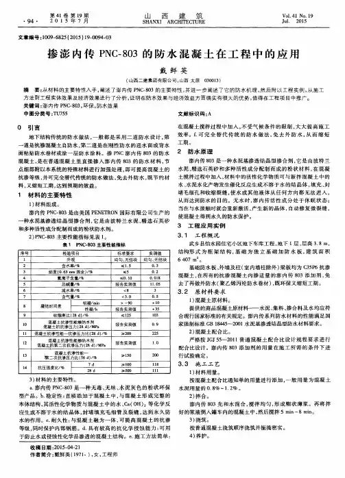 掺澎内传 PNC-803的防水混凝土在工程中的应用