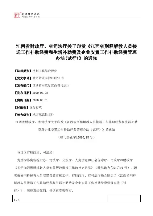 江西省财政厅、省司法厅关于印发《江西省刑释解教人员接送工作补