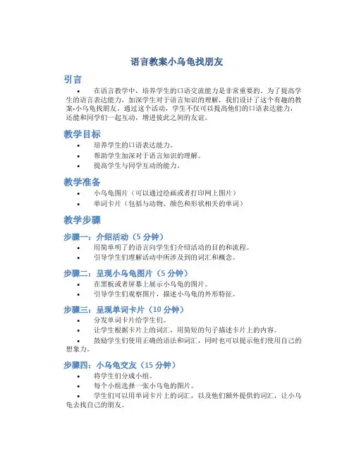 语言教案小乌龟找朋友