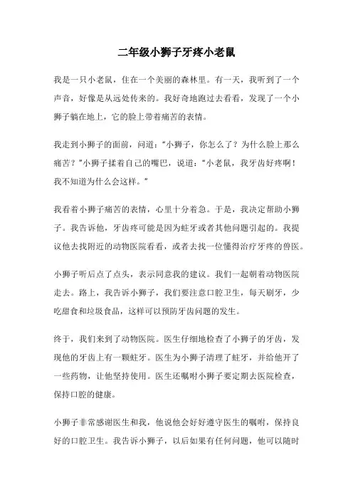 二年级小狮子牙疼小老鼠