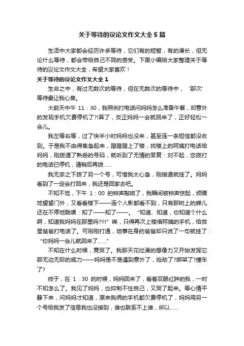 关于等待的议论文作文大全5篇