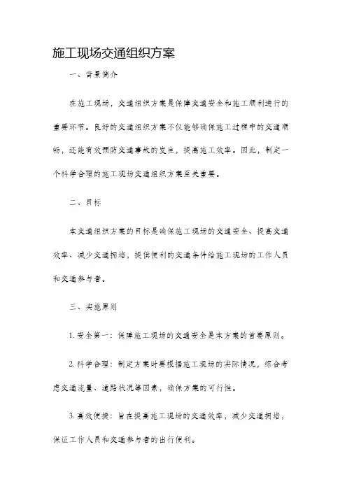 施工现场交通组织方案