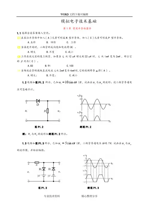 模拟电子技术基础第四版(童诗白)课后答案解析