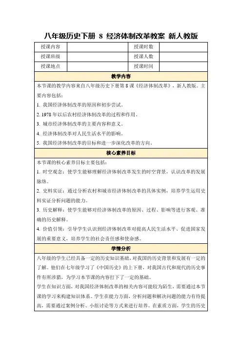 八年级历史下册8经济体制改革教案新人教版