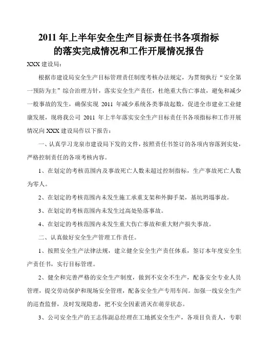 安全生产目标责任书各项指标的落实完成情况和工作开展情况报告