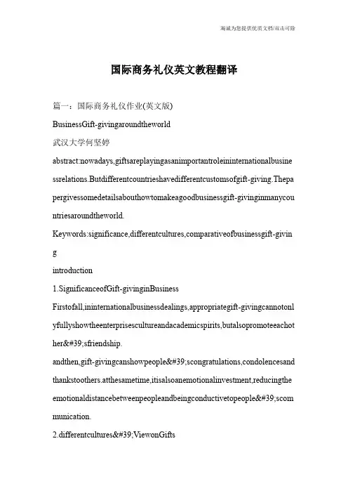 国际商务礼仪英文教程翻译