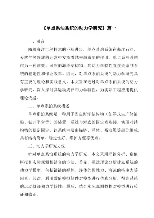 《2024年单点系泊系统的动力学研究》范文