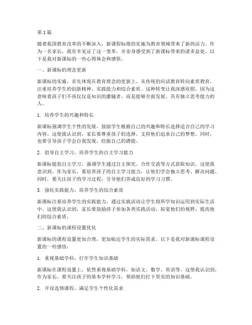 新课标家长心得体会感悟(3篇)