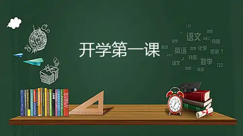 202X 中职语文高一上学期开学第一课 教学PPT