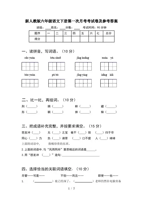 新人教版六年级语文下册第一次月考考试卷及参考答案