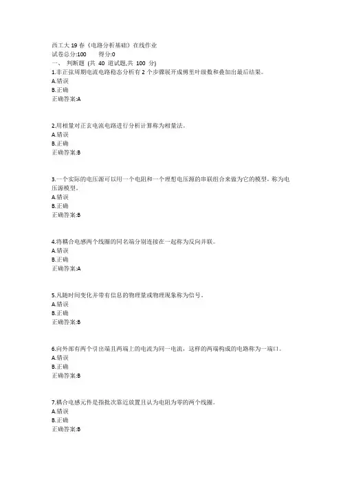 西工大19春《电路分析基础》在线作业1答案