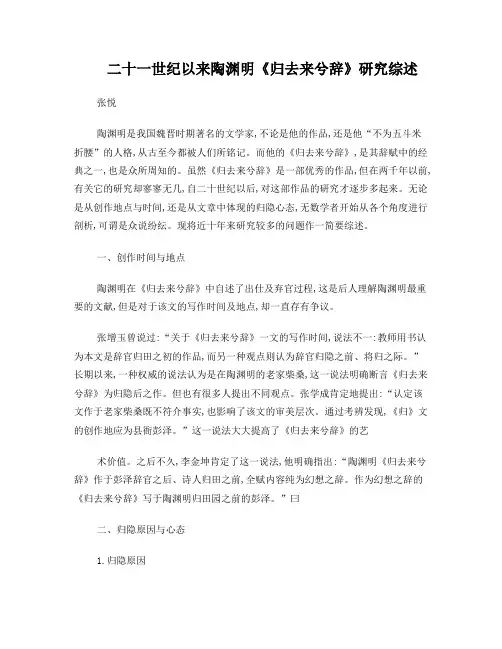 二十一世纪以来陶渊明《归去来兮辞》研究综述